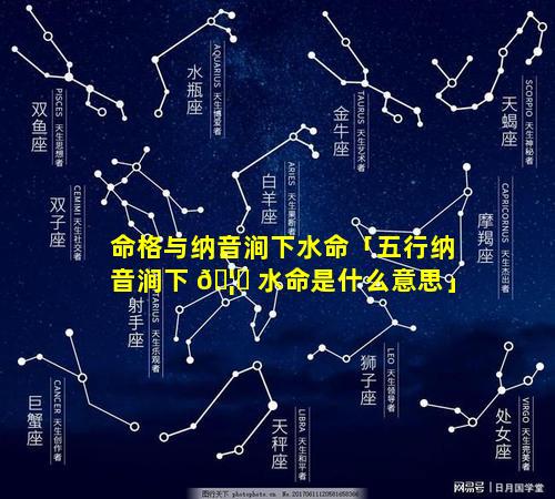 命格与纳音涧下水命「五行纳音涧下 🦁 水命是什么意思」